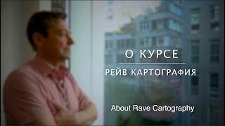 Петер Шёбер - О курсе Рейв Картография  Peter Shoeber - About Rave Cartography