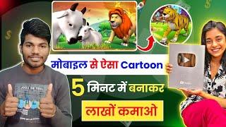 Chroma Toons छोड़ो इस App से बनाऔ Cartoon विडियो Animation Cartoon Video Kaise BanayeCartoons