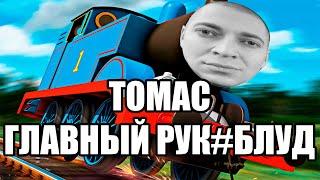 ОКСИМИРОН - ПАРОВОЗИК ТОМАС И ДРУЗЬЯ мэшап  oxxxymix  mashup