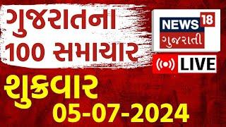 🟠Gujarat 100 News LIVE  ગુજરાતના તમામ સમાચાર ફટાફટ  Gujarati News  Speed News  News18 Gujarati