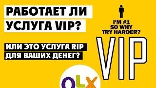 Работает ли услуга VIP на OLX? {Как продавать на OLX}