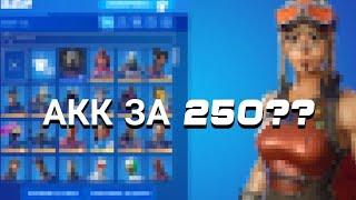 Проверка магазина фортнайт  Купил аккаунт за 250 рублей а выпало??? EPICGAMES.SHOP