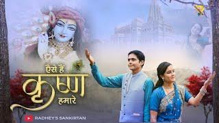 Aise Hain Krishna Hamare l Krishna Prem Me Kho Jaane Wala Bhajan ll Radheys Sankirtan