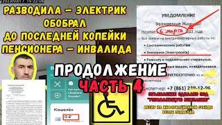 Часть 4. Продолжение Разводила – электрик обобрал до последней копейки пенсионера – инвалида