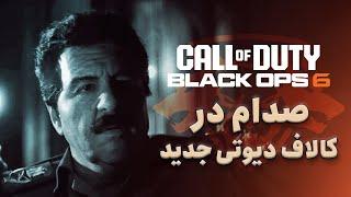 داستان بازی Call of Duty Black Ops 6  صدام حسین در کالاف جدید