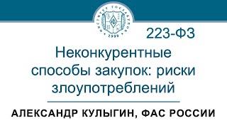 Неконкурентные способы закупок по 223-ФЗ риски злоупотреблений – А.В. Кулыгин ФАС 04.04.2024