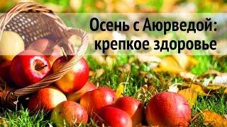 Осень с Аюрведой крепкое здоровье