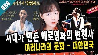 80년대 3S정책과 함께 탄생한 에로영화의 변천사한나TV