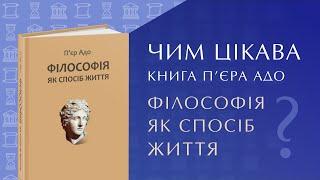 Чим цікава книга П’єра Адо «Філософія як спосіб життя»?