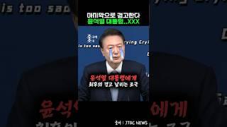 마지막으로 경고한다 윤석열 대통령..XXX