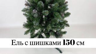 Ель с шишками 150 см  Искусственная елка