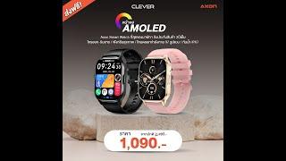 ส่งฟรี 100 ท่านแรก Smart Watch Clever จอ AMOLED สีสดสู้แสง โทรได้ ออกกำลังกาย 97 โหมด ประกัน2ปีเต็ม