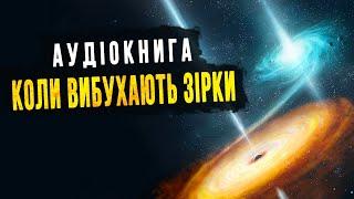 Що приховують планетарні туманності? Аудіокнига для сну