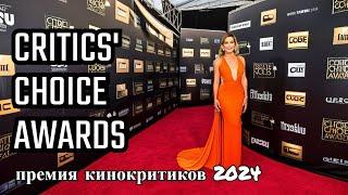 29th Annual Critics Choice Awards   Red Carpet 29-я Ежегодная премия кинокритиков+Красная дорожка