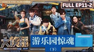 MultiSub《大侦探9》EP11-2 游乐园惊魂（下）：先知大张伟接上天线秒变预言家 众人被刘昊然悬崖勒马谐音硬控  Whos The Murderer S9 EP11-2  MangoTV