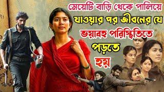 মৃত্যুভয় জানা সত্ত্বেও অজানা প্রেমিক কে খুঁজতে বাড়ি ছেড়ে পালায়  Telugu Movie Bangla Explanation