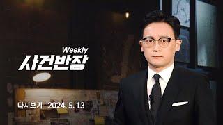 다시보기 위클리 사건반장｜3주년 안 챙겼다 터무니없는 이유로 폭행…폭행 후 울면서 빌기를 반복 24.5.13  JTBC News