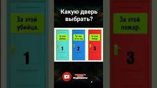 Какую дверь выбрать? Загадка 11 #shorts