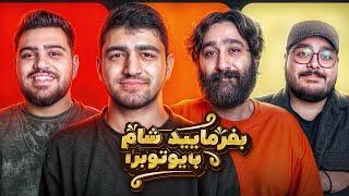 بفرمایید شام با یوتیوبرا سری دوم، شب سوم  Befarmaeed sham