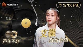 【#艾薇Ivy 舞台合辑】金曲串烧无损最高音质 多首情歌一次听个够！《声生不息•宝岛季》  Infinity and Beyond 2023 Ivy Lee CUT｜MangoTV