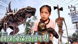 ก็อตซิลล่าบุก  มันมาตามหาอะไรเนี่ยะ.. Godzilla KINGKONG - Granny & Kids DING DONG DAD