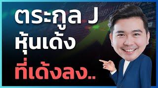 JMART  JMT  SINGER ปัจจุบัน 2024 เป็นยังไงบ้าง ?   EP.176