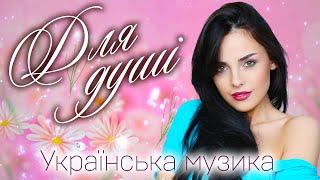 Українська музика для душіСучасні українські пісніUKRAINIAN SONGSХІТИ