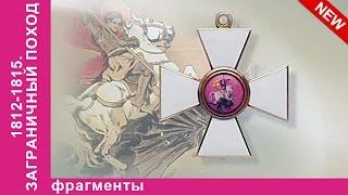 Орден Святого Георгия 1-й степени. 1812-1815. Заграничный Поход. StarMedia. Babich-Design