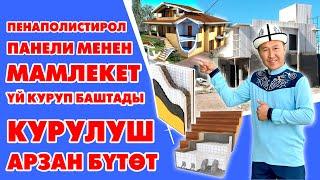 КЫРГЫЗ ИНДУСТРИЯ ишканасы үйлөрдү өтө АРЗАН куруп жатат  Квадраты 150 $дан баштап  ТЕЗ БҮТӨТ