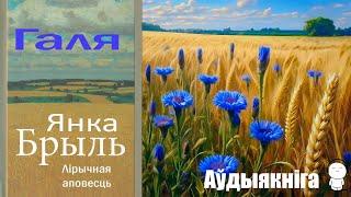 Галя - Лірычная аповесць  Янка Брыль  Аўдыякніга