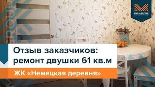 Отзыв заказчиков ремонт двушки 61 кв. м  ЖК «Немецкая деревня»  Мира Групп