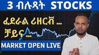 3 ዓበይቲ ትካላት ጽቡቕ ጸብጻብ ይህባ፡ Interest rate USA & UK ጠጠው ይብል፡ ዕዳጋ እንዳተኸፈተ  𝐅𝐢𝐝𝐞𝐥 𝐅𝐢𝐧𝐚𝐧𝐜𝐞