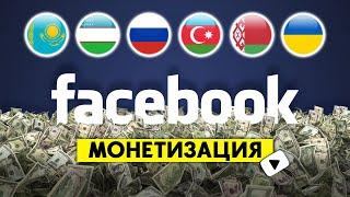 ️ Партнерка FaceBook ПЛАТИТ ДЕНЬГИ Официальная монетизация видео  Как заработать на Фейсбуке?