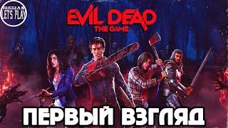 Evil Dead The Game - НОВАЯ ИГРА ПО ЗЛОВЕЩИМ МЕРТВЕЦАМ