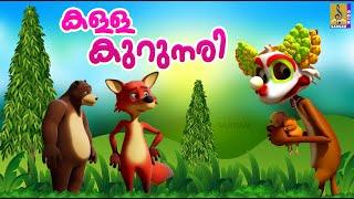 കള്ള കുറുനരി  Kids Cartoon Stories Malayalam  Fox Stories  Kalla Krunari