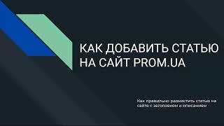 Как разместить статью на сайт пром добавить новую статью