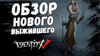 Обзор нового Выжившего Энтомолога в игре Identity V