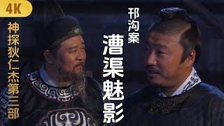 4K神探狄仁杰第三部《邗沟案-漕渠魅影》梁冠华 张子健 钱雁秋 董璇 吕中 须干 赵志刚 张树平 ∣Amazing Detective Di Renjie 3∣悬疑侦探推理古装剧∣GC影视