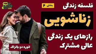   فلسفه زندگی زناشویی  کشف رازهای دنیای پیچیده ازدواج   قسمت 4 از 4 