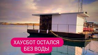 Дом на воде остался без воды