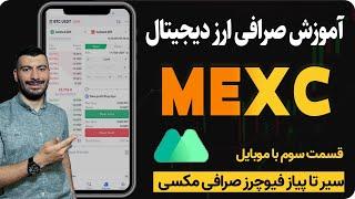 آموزش کامل فیوچرز صرافی مکسی با موبایل جلسه سوم  future mexc