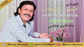 حسن أرسموك _ نحاداتين هلي _Hassan Arsmouk _ Nhadattin Hlli _  EXCLUSIVE 