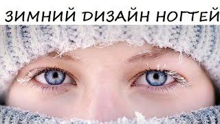 Зимний дизайн ногтей 2017  Winter nail design 2017