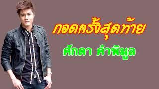 กอดครั้งสุดท้าย ศักดา คำพิมูล  Audio