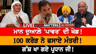 ਮਾਨ ਦੁਆਲ਼ੇ ਪਾਵਰ ਦੀ ਖੇਡ NEWS THAT MATTERS