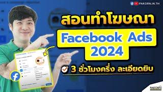สอนทำโฆษณา Facebook Ads 2024  3 ชั่วโมงครึ่ง ละเอียดยิบ