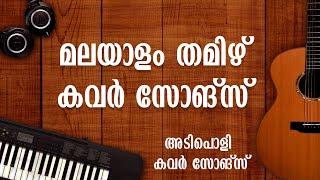 Malayalam Tamizh Romantic Cover songs  MaLAYALAM  COVER  PART 04