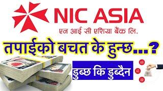 NIC ASIA BANK  update  हाम्राे पैसा के हुन्छ  दिनकै २ अर्व पैसा  Durga Parsai  sunlight tv