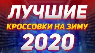 ЛУЧШИЕ КРОССОВКИ НА ЗИМУ 2020