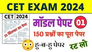 CET मॉडल पेपर - 1 CET MODAL PAPER  #pashuparicharakbharti2023 #cet #tricks #rajsthangktricks